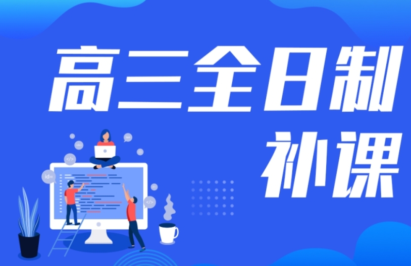 天津高考全托集训班