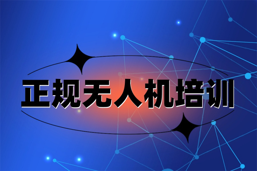 山东济南无人机驾驶证培训学校十大排名揭秘.jpg 山东济南无人机驾驶证培训学校十大排名揭秘.jpg