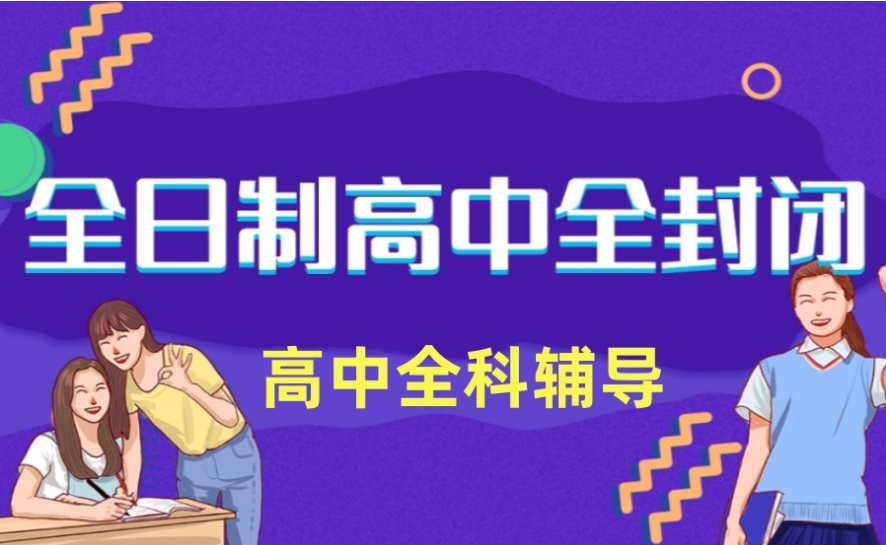 高中辅导中心