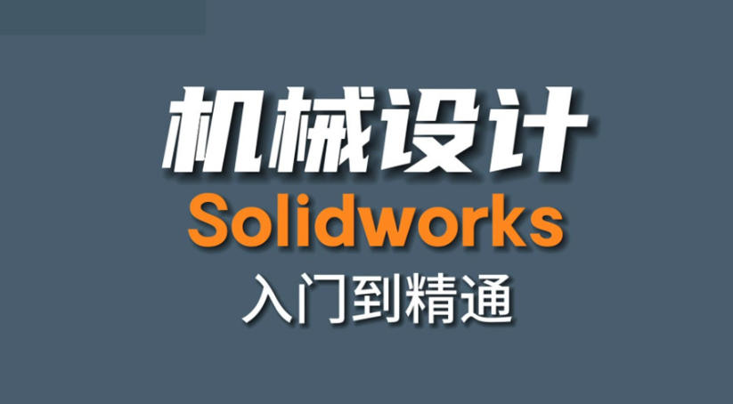SolidWorks设计培训机构