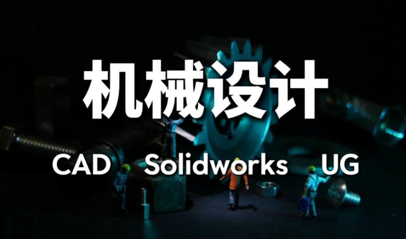 SolidWorks设计培训机构