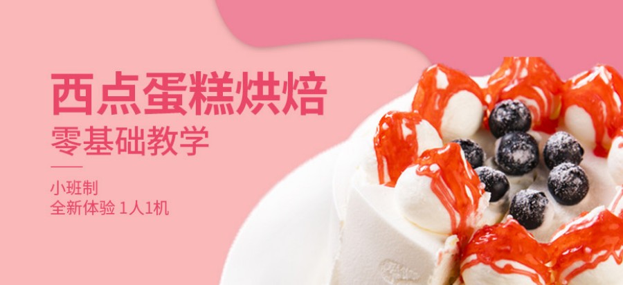 西点蛋糕烘焙培训学校