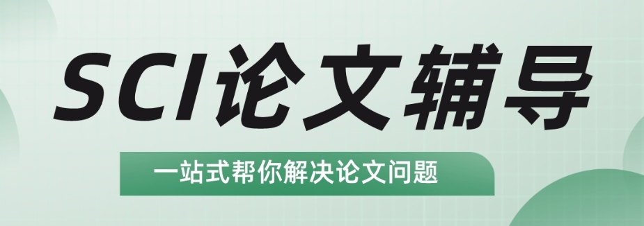 甄选靠谱的sci论文发表中介十大排名推荐表一览