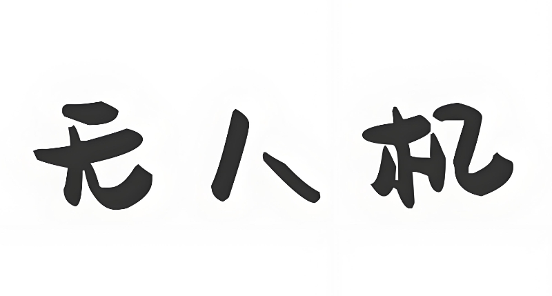 无人机培训