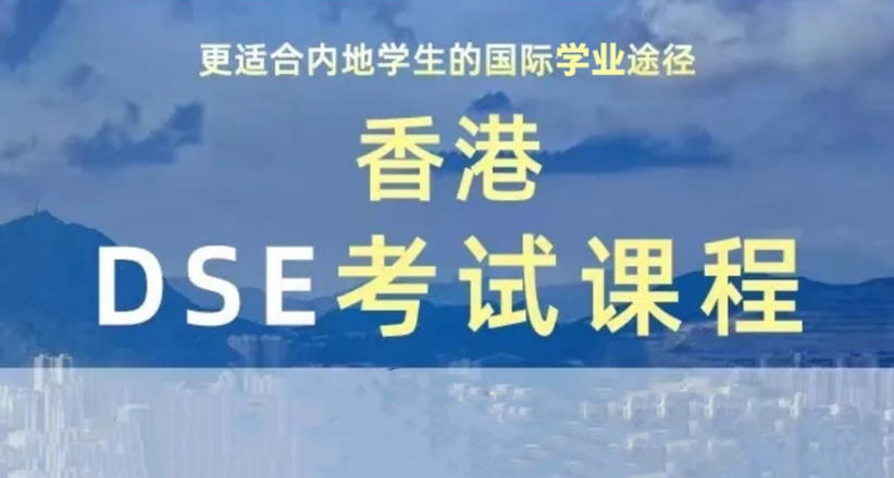 排名靠前的十大香港DSE考试培训班汇总更新