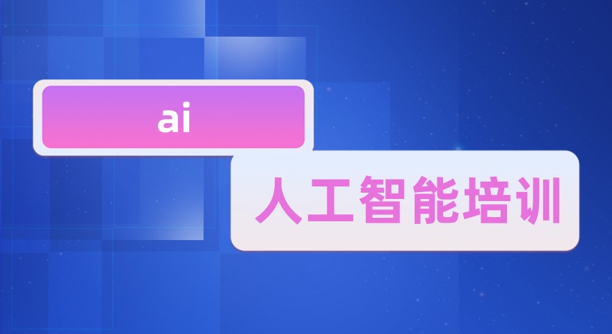 推荐十家比较不错的人工智能AI培训机构名单
