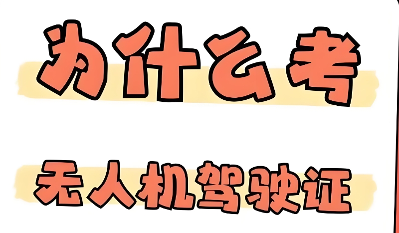 无人机培训