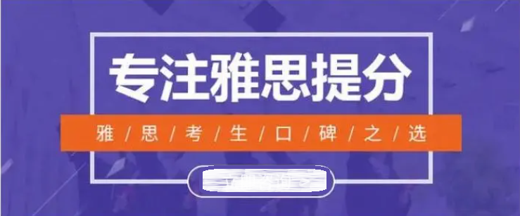 雅思考试培训机构