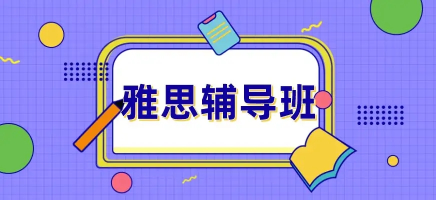 雅思培训机构