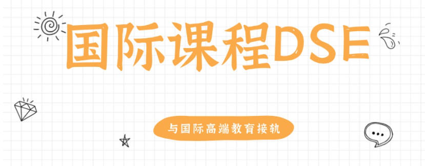 广州DSE考试辅导培训班