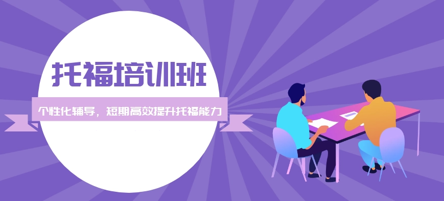 托福培训机构