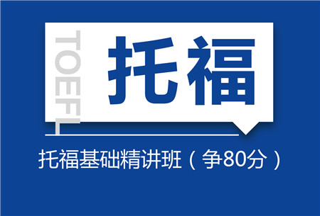 托福培训机构