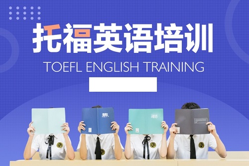 托福培训机构