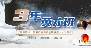 初中去西点烘焙专业学校十大排名榜