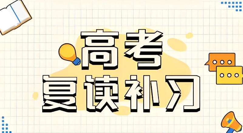 高考复读补习班