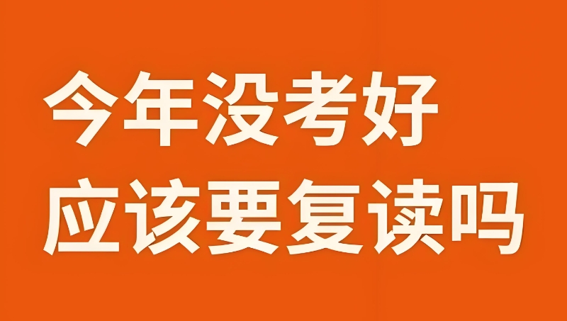 高考复读辅导班