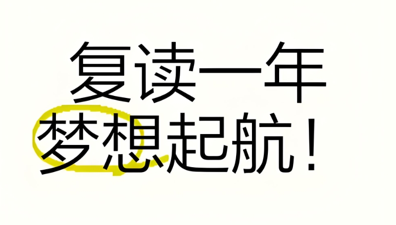 高考复读