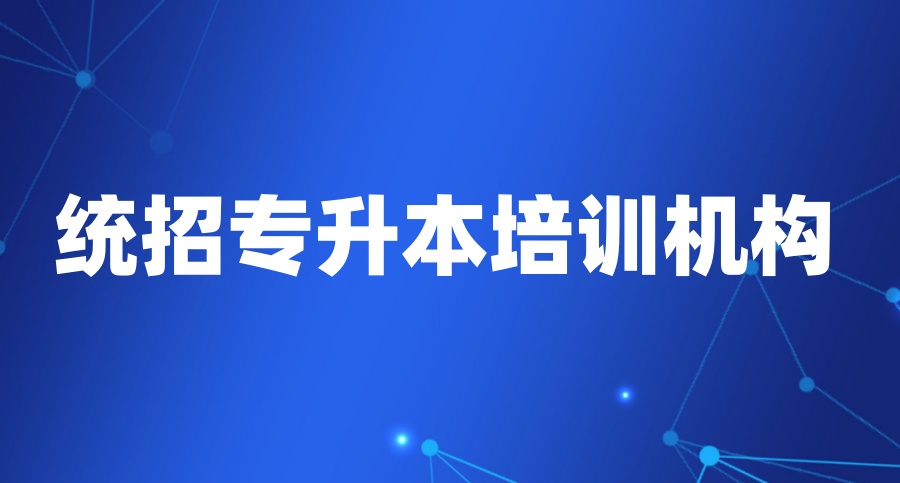 哈尔滨专升本培训【2026更新名单】排名好的辅导机构TOP一览口碑榜