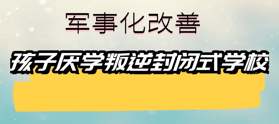 网络成瘾问题矫正学校
