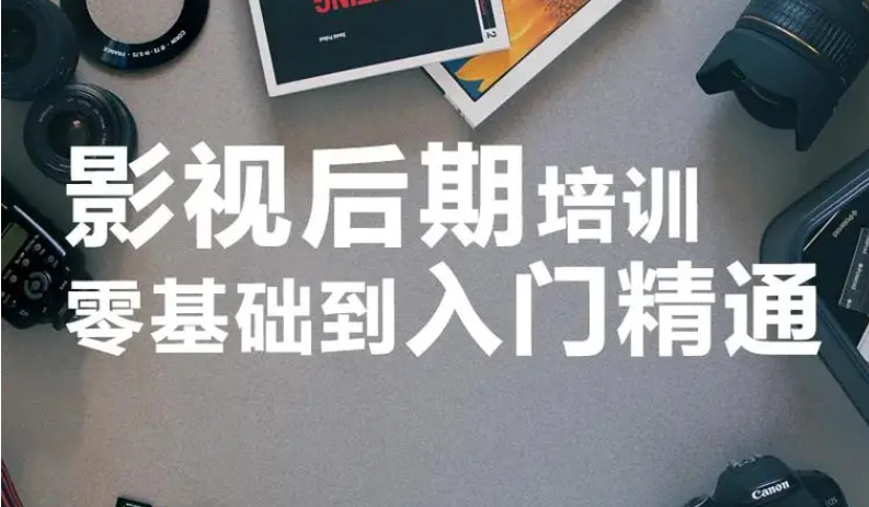 影视后期剪辑培训机构