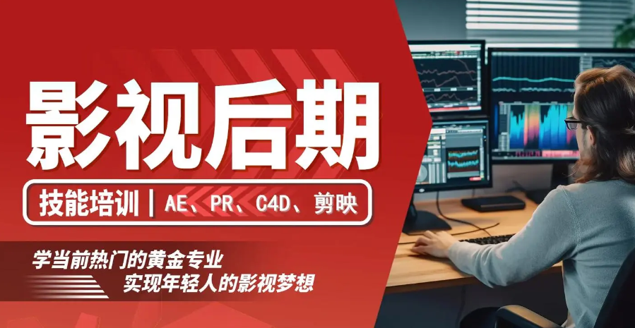 影视后期剪辑培训机构