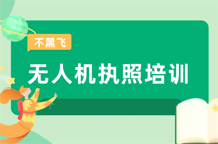 1无人机考证培训中心哪家好十大排名出炉