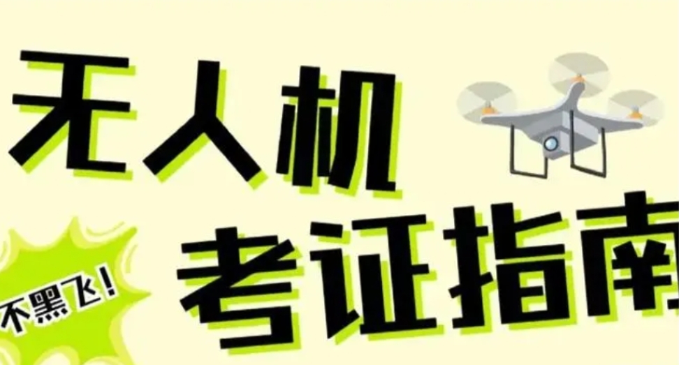 无人机考证培训中心