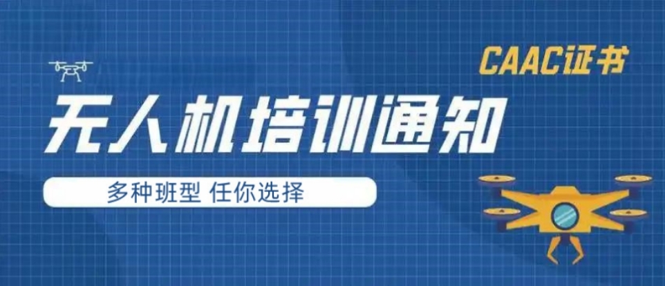 十大无人机考证培训中心排名