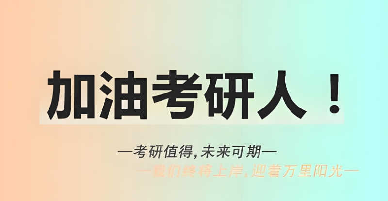 考研辅导 考研辅导