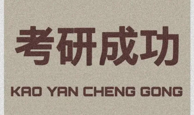 考研培训
