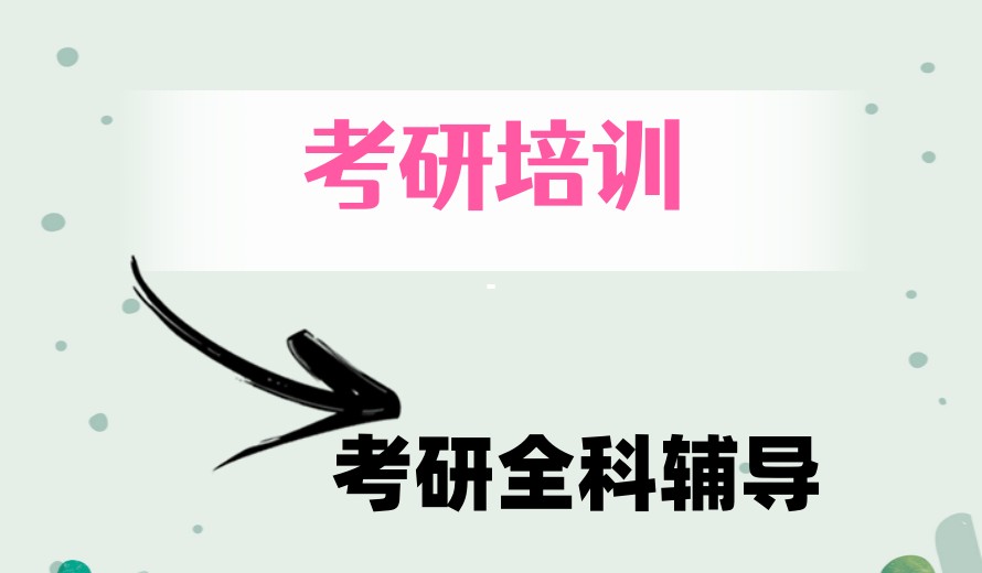 杭州考研好的十大培训机构(2027新版)排名已更新.jpg