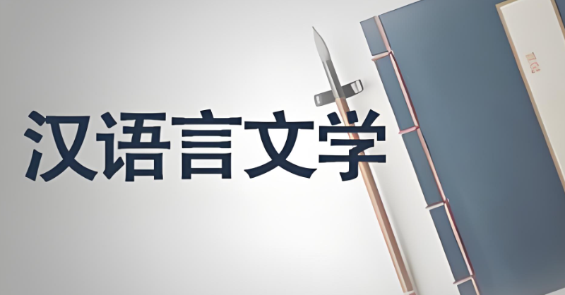 汉语言文学专业考研