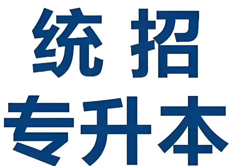 统招专升本考试培训