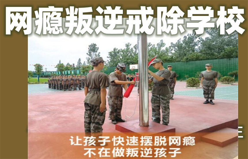 南宁市叛逆戒网瘾特训学校