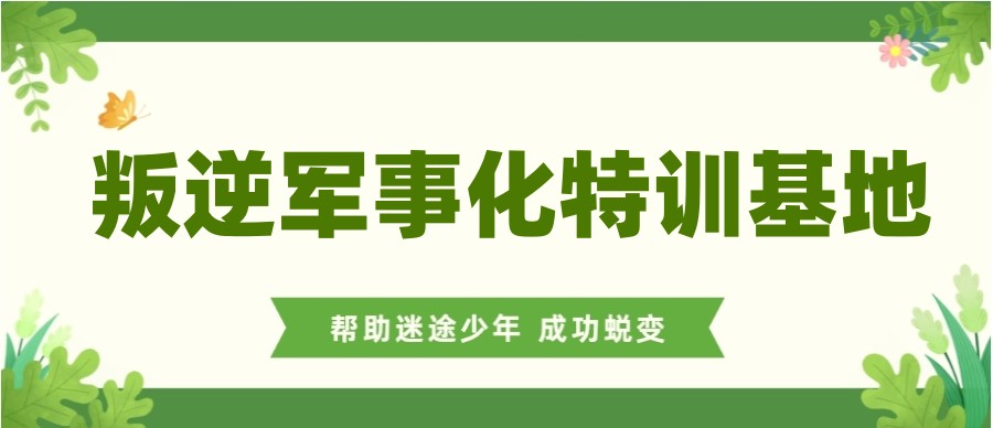 武汉10大专门针对叛逆少年全封闭管教学校排名揭秘.jpg