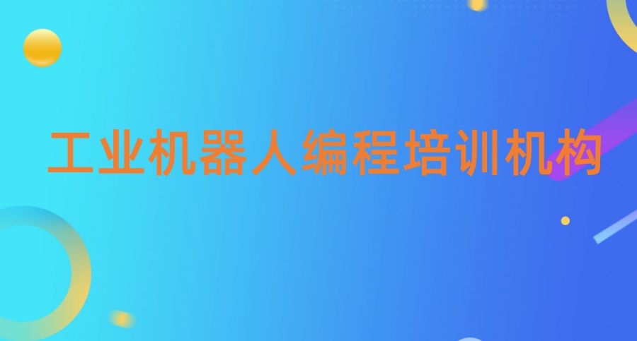 机器人培训机构