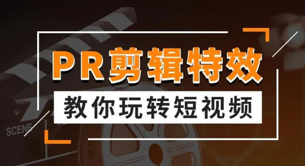 短视频剪辑培训机构
