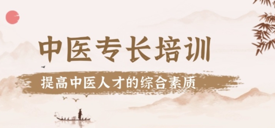 东莞中医专长培训机构