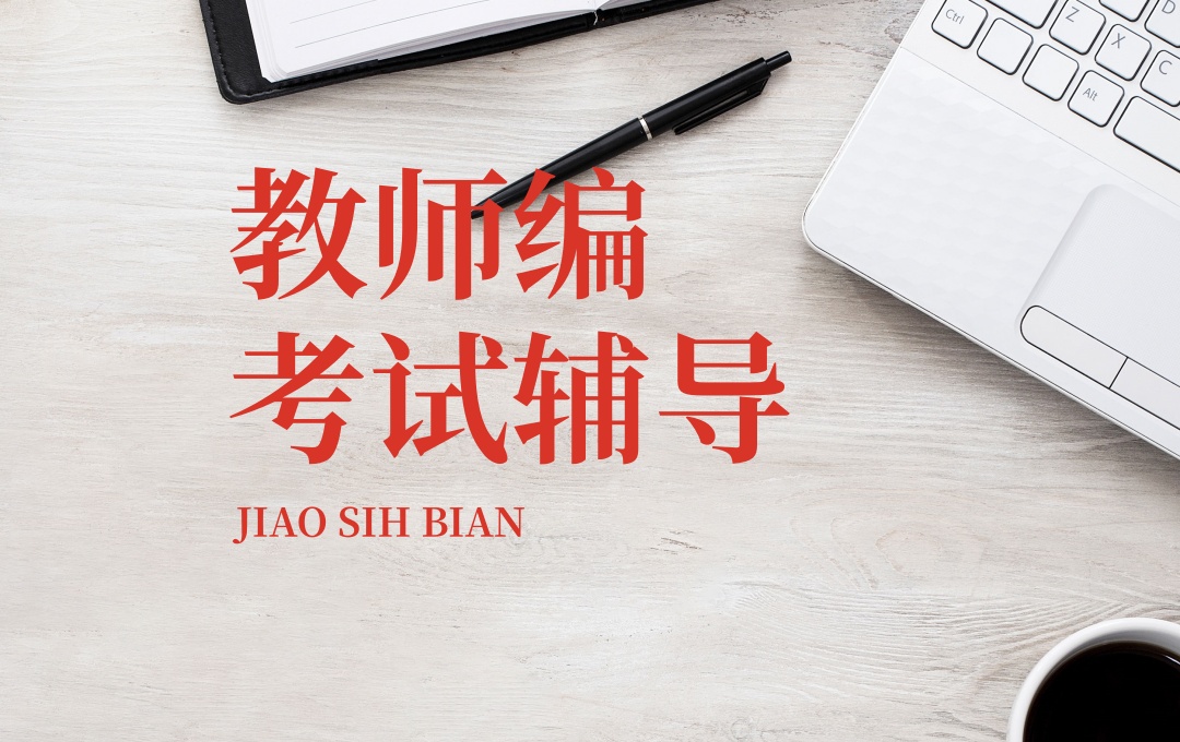 青海西宁教师编考试培训机构 青海西宁教师编考试培训机构