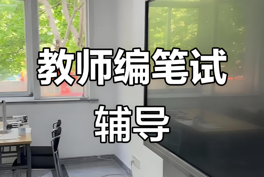 青海西宁教师编考试培训机构 青海西宁教师编考试培训机构