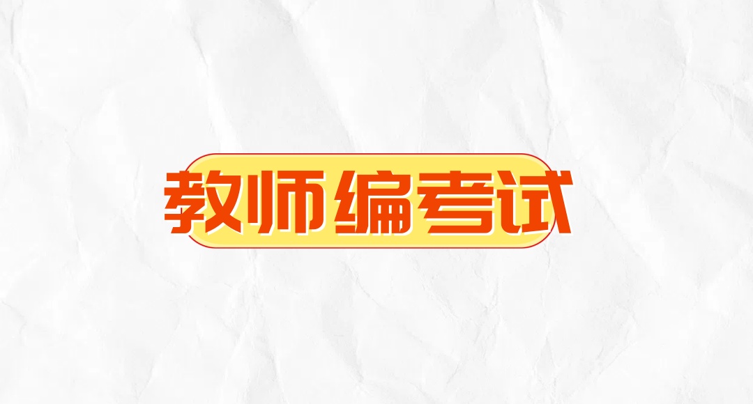 教师编考试辅导班