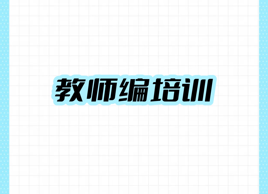 教师编考试辅导班