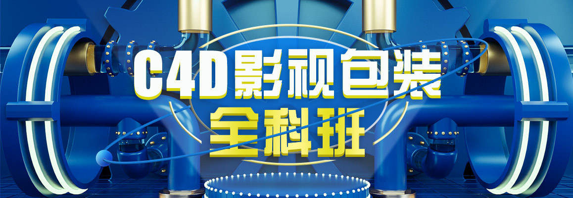 C4D包装剪辑培训机构