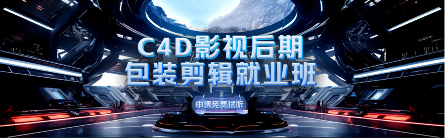 C4D包装剪辑培训机构