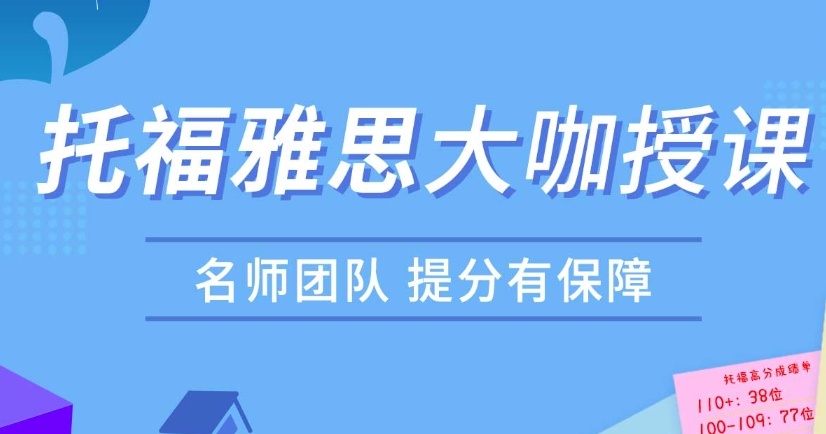 雅思托福培训机构 雅思托福培训机构