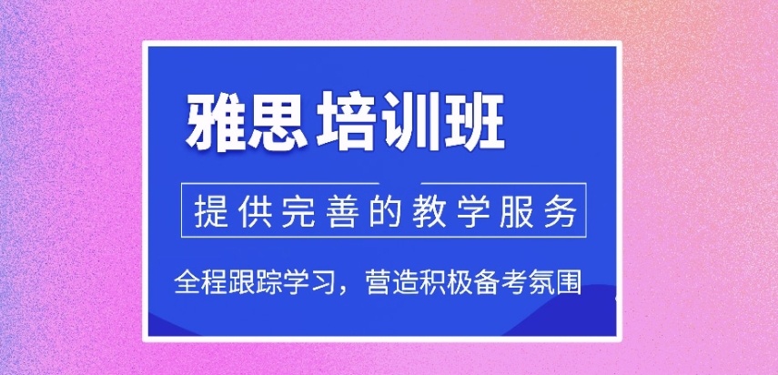 雅思英语培训机构