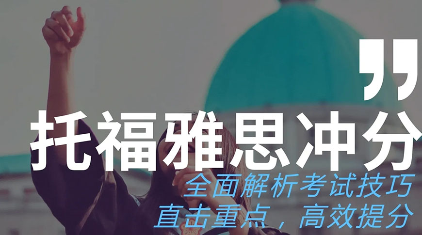 雅思托福培训机构 雅思托福培训机构