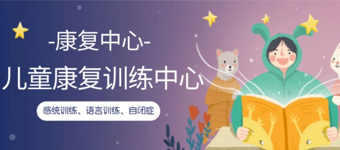 自闭症儿童康复中心