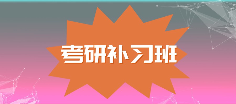 考研学习机构