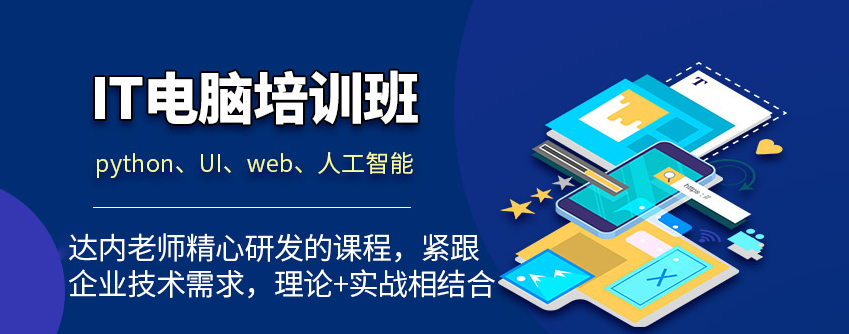 IT培技能训,python培训,大数据培训,web前端培训